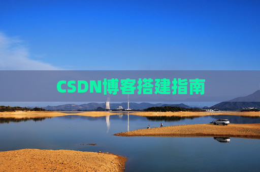 CSDN博客搭建指南